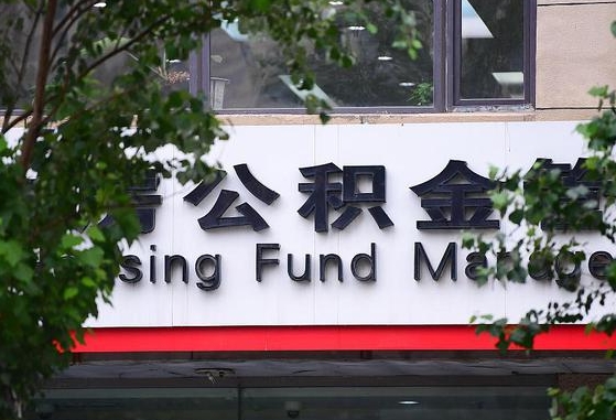 合肥市住房公积金登录_长垣公积金代办服务